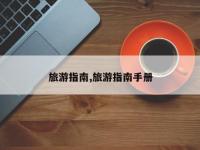 旅游指南,旅游指南手册