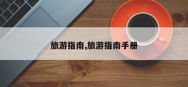旅游指南,旅游指南手册