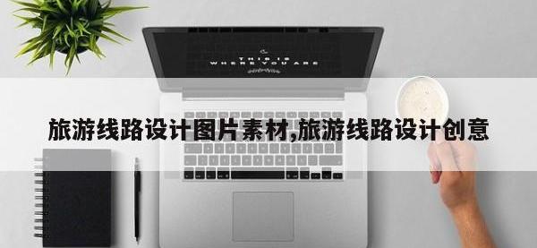 旅游线路设计图片素材,旅游线路设计创意