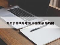海南旅游线路地图,海南旅游 路线图