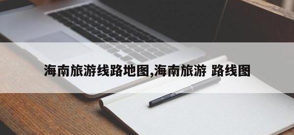 海南旅游线路地图,海南旅游 路线图