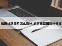 旅游线路图片怎么设计,旅游线路图设计模板