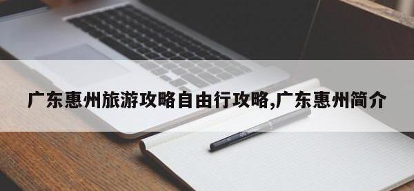 广东惠州旅游攻略自由行攻略,广东惠州简介