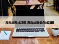 海南旅游线路图,海南旅游景点线路图