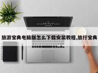 旅游宝典电脑版怎么下载安装教程,旅行宝典