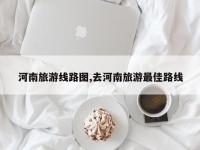 河南旅游线路图,去河南旅游最佳路线