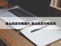 泰山旅游攻略图片,泰山旅游攻略路线
