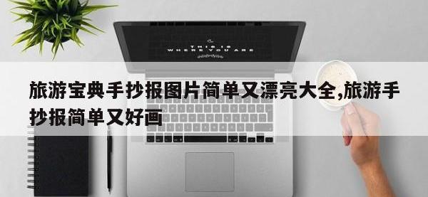 旅游宝典手抄报图片简单又漂亮大全,旅游手抄报简单又好画