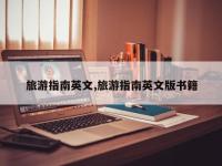旅游指南英文,旅游指南英文版书籍