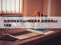 旅游线路设计ppt模板简单,旅游线路ppt讲解