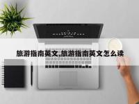 旅游指南英文,旅游指南英文怎么读