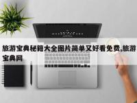 旅游宝典秘籍大全图片简单又好看免费,旅游宝典网