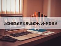 北京景区旅游攻略,北京十八个免费景点